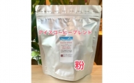 きたみcoffeeのリッチアイスコーヒーブレンド Summer Breeze 500g(粉)【1404223】