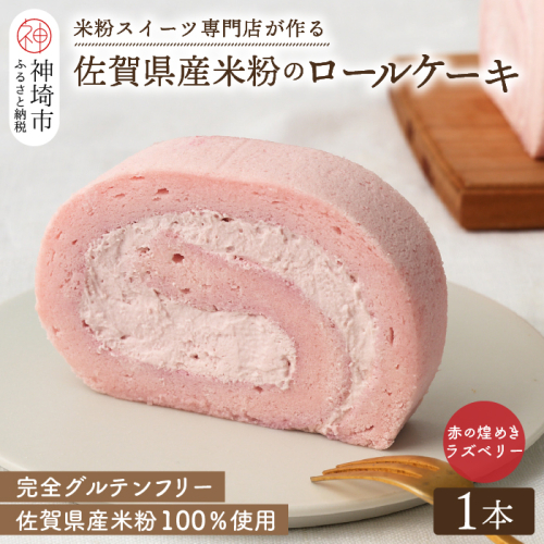 【プレミアム米粉ロールケーキ】赤の煌きラズベリーロール 【グルテンフリー 誕生日 ギフト 洋菓子 焼菓子 ラズベリー】(H053290) 130213 - 佐賀県神埼市