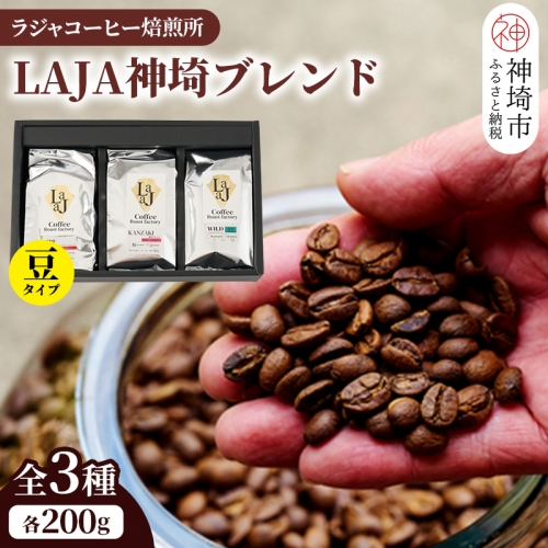 LAJA神埼ブレンドスペシャリティセット【3種類】 【200g×3袋 豆 コーヒー ブレンド 珈琲 ホットコーヒー アイスコーヒー】(H070112)
 130216 - 佐賀県神埼市