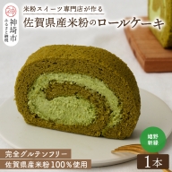【プレミアム米粉ロールケーキ】新緑ロール (H053108)