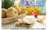 6-J28　冷蔵　梨（南水）【太鼓判・優糖生】約2.5kg