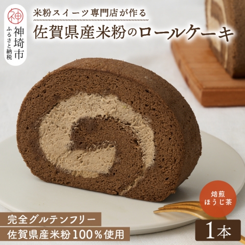 【プレミアム米粉ロールケーキ】焙煎ほうじ茶ロール (H053109)