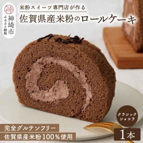【プレミアム米粉ロールケーキ】クラシックショコラロール (H053110)