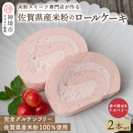 佐賀県産米粉を使ったグルテンフリースイーツ専門店。しっとりなめらかな食感のスポンジ生地が特徴です。 佐賀県産の米粉・卵を100％使用し、小麦粉は一切使用しておりません。小麦アレルギーの方も安心してお召