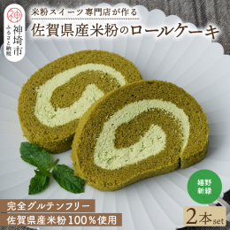 佐賀県産米粉を使ったグルテンフリースイーツ専門店。しっとりなめらかな食感のスポンジ生地が特徴です。 佐賀県産の米粉・卵を100％使用し、小麦粉は一切使用しておりません。小麦アレルギーの方も安心してお召