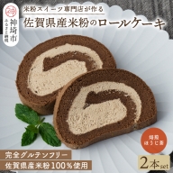 【プレミアム米粉ロールケーキ】焙煎ほうじ茶ロール 2本セット (H053116)