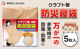 万が一の非常時の防風・防寒に商品情報：クラフト製防災寝袋内容量：強化クラフト製防災寝袋 5枚入段ボール梱包サイズ：幅96cm×縦195cm使用期限：10年配送方法：常温便でお届けします提供元：関西紙工