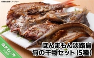 【美菜恋来屋】ほんまもん淡路島　旬の干物セット（5種）