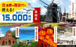 長崎県内に1泊以上の宿泊を伴うご旅行に使用できる地域限定旅行クーポン。宿泊費だけではなく、現地までの交通費や観光、体験などの清算にまで幅広く利用できるのが魅力です。有効期間は発行日より5年間OK！ご旅