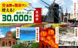 長崎県内に1泊以上の宿泊を伴うご旅行に使用できる地域限定旅行クーポン。宿泊費だけではなく、現地までの交通費や観光、体験などの清算にまで幅広く利用できるのが魅力です。有効期間は発行日より5年間OK！ご旅