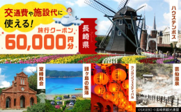 長崎県内に1泊以上の宿泊を伴うご旅行に使用できる地域限定旅行クーポン。宿泊費だけではなく、現地までの交通費や観光、体験などの清算にまで幅広く利用できるのが魅力です。有効期間は発行日より5年間OK！ご旅
