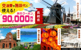 長崎県内に1泊以上の宿泊を伴うご旅行に使用できる地域限定旅行クーポン。宿泊費だけではなく、現地までの交通費や観光、体験などの清算にまで幅広く利用できるのが魅力です。有効期間は発行日より5年間OK！ご旅