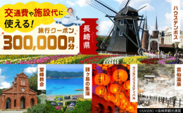 長崎県内に1泊以上の宿泊を伴うご旅行に使用できる地域限定旅行クーポン。宿泊費だけではなく、現地までの交通費や観光、体験などの清算にまで幅広く利用できるのが魅力です。有効期間は発行日より5年間OK！ご旅