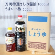 万両特選さしみ醤油1000ml と うまいっ酢500ml(BA5) (H016139)