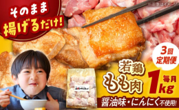 【全3回定期便】【専門店自慢の若鶏のからあげ】にんにく・卵不使用の醤油ベースの『秘伝のたれ』に漬け込んだ唐揚げ用鶏肉です。1kgを月に1回、3ヶ月連続でお届けします。あらかじめカットし味をつけているの