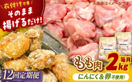 【12回定期便】【専門店自慢の若鶏のからあげ】にんにく・卵不使用の醤油ベースの『秘伝のたれ』に漬け込んだ唐揚げ用鶏肉。あらかじめカットし味をつけているので、ご家庭で揚げるだけ！1kg×2パックを月に1