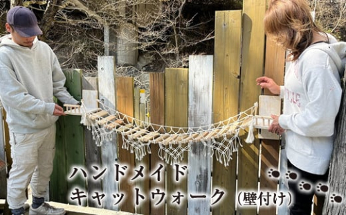 ハンドメイド キャットウォーク（壁付け）【 猫 ねこ ネコ 神奈川県 山北町 】 1302419 - 神奈川県山北町
