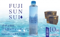【10ヵ月定期便】FUJI SUN SUI 500ml 24本入り×2 YAQ003