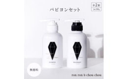 ron ron b chou chou (ロンロン ベー シュシュ)パピヨンシャンプーron ron b chou chou(ロンロン ベー シュシュ) パピヨントリートメントパピヨン製品の仕上がりに