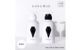 ron ron b chou chou(ロンロン ベー シュシュ) シャトンシャンプーron ron b chou chou(ロンロン ベー シュシュ) シャトントリートメントシャトン製品の仕上がりに