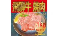 飛騨牛　肩ロース　焼肉　1kg【1487296】