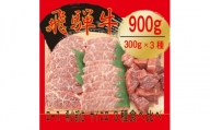 飛騨牛　3種(ロース・希少部位・サイコロステーキ)　焼肉　食べ比べ　900g【1487317】