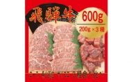 飛騨牛　3種(ロース・希少部位・サイコロステーキ)　焼肉　食べ比べ　600g【1487320】