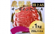 飛騨牛　特上　サーロイン　ステーキ　1kg【1487346】