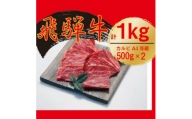 飛騨牛　カルビ　焼肉　1kg【1487353】
