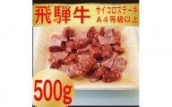 飛騨牛　サイコロステーキ　(モモ・バラ)　500g【1487366】
