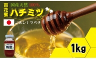 はちみつ（日本蜜蜂）蜂蜜（百花蜜）1,000g 西山養蜂