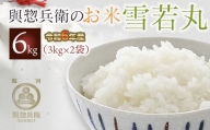 【令和6年産 先行予約】「神農家」が作った特別栽培米雪若丸 無洗米 6kg(3kg×2袋)　K-624