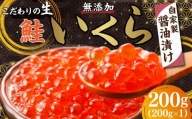 こだわりの【生】北海道 無添加 鮭いくら醤油漬け 200g (約3～6人前)