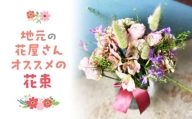 【母の日】地元の花屋さんオススメの花束 （5月6日締め切り） 花 生花 お花 花束 ギフト 鳥取県 倉吉市