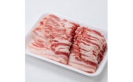 南部福来豚バラ肉　スライス(しゃぶしゃぶ用)1kg【1500440】