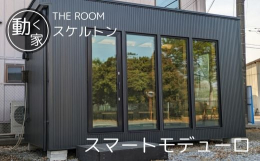 ムービングハウス「スマートモデューロ」は、高断熱・高気密・遮音性・耐震性・耐久性、全ての性能を詰め込んだ高品質な木造の動く家。高性能の動く家、スマートモデューロに9.9？のモデルが新登場！！用途はワー