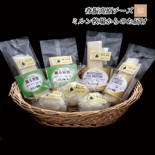 脊振ミルン牧場オリジナルチーズセット「涼」(SF-50) (H042106)