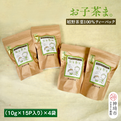 【お子茶ま。】嬉野茶葉100％ティーパック(10g×15P入り)×4袋 【煎茶 水出し煎茶 水出し茶 佐賀県 佐賀県産 神埼市】(H047115) 130355 - 佐賀県神埼市