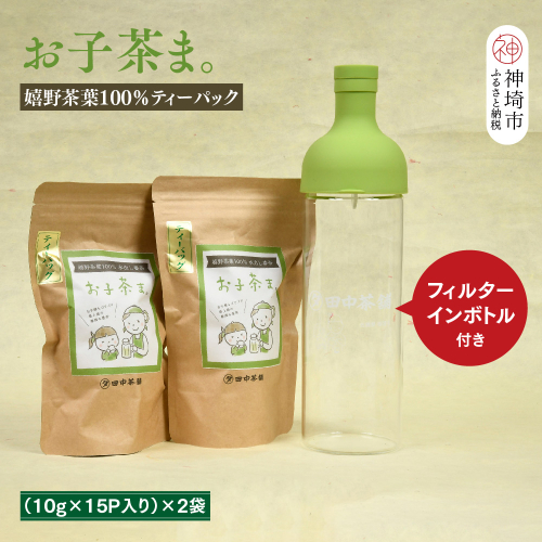【フィルターインボトル付き】お子茶ま。ティーパック(10g×15P入り)×2袋 【煎茶 嬉野茶 水出し煎茶 水出し茶 田中茶舗 佐賀県】(H047116) 130356 - 佐賀県神埼市