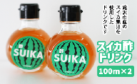 スイカ酢ドリンク「SUIKA」100ml×２本セット 【滝沢産業開発株式会社】/ スイカ すいか