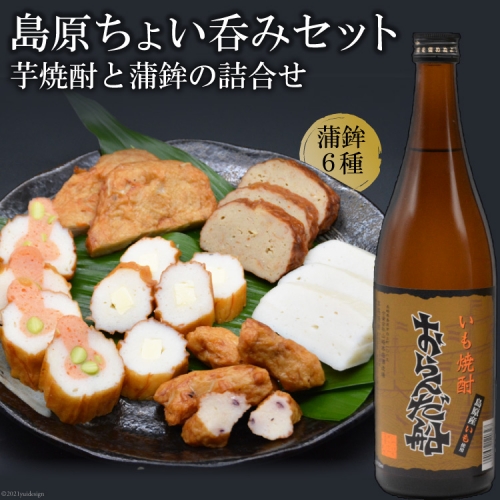 AF060島原ちょい呑みセット（芋焼酎と蒲鉾の詰合せ） 130365 - 長崎県島原市