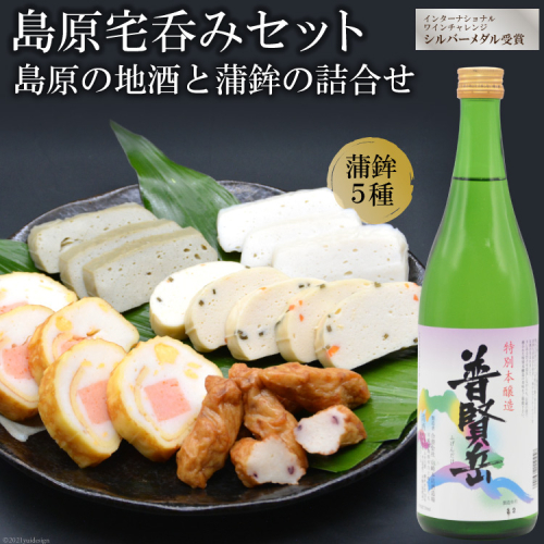 AF061島原宅呑みセット（島原の地酒と蒲鉾の詰合せ） 130366 - 長崎県島原市