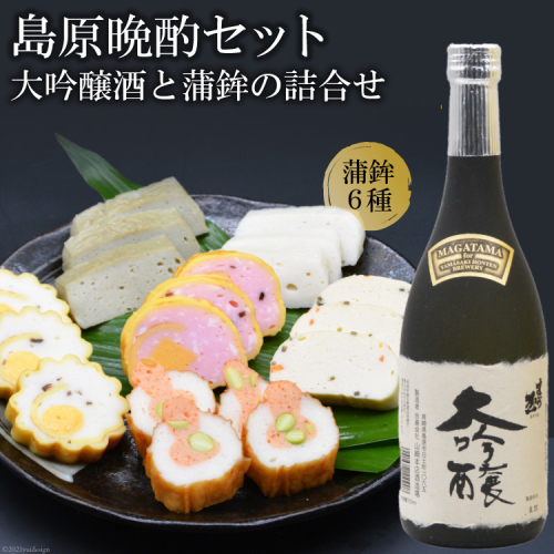 AF062島原晩酌セット（大吟醸酒と蒲鉾の詰合せ） 130374 - 長崎県島原市