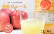 黄金（りんご）ジュース 1,000ml×6本 〈平泉町産 完熟りんご 100％使用〉/ りんご リンゴ りんごジュース リンゴジュース 林檎 果物 くだもの フルーツ 甘い 飲料 果汁飲料