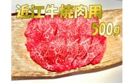 近江牛焼肉用500g