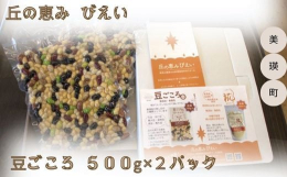 ＜こちらの返礼品は、内容量が異なるサイズもご用意しております！＞【ビエイティフル認定！】黄大豆、金時豆、虎豆、手亡豆、黒大豆、青大豆。これらはすべて美瑛で生産されています。美瑛の豆の美味しさを知ってほ
