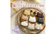プチギフトに最適「猫のアイシングクッキーBOX」18枚 アイシングクッキー・バタークッキーセット プレーン ココア マーブル かわいいデコレーションケーキにもピッタリ！ かわいい贈り物 可愛い 1箱 贈答 お菓子 洋菓子