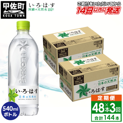 【毎月お届け】い・ろ・は・す(いろはす)阿蘇の天然水　540ml×48本【定期便3ヶ月コース】 - 天然水 水 飲料水 軟水 ミネラルウォーター 箱買い まとめ買い ペットボトル 飲料 ウォーター コカ・コーラ 防災グッズ 防災 備蓄 ローリングストック ストック 熊本県 甲佐町 130388 - 熊本県甲佐町