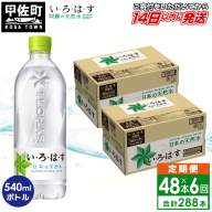 【毎月お届け】い・ろ・は・す(いろはす)阿蘇の天然水　540ml×48本【定期便6ヶ月コース】 - 天然水 水 飲料水 軟水 ミネラルウォーター 箱買い まとめ買い ペットボトル 飲料 ウォーター コカ・コーラ 防災グッズ 防災 備蓄 ローリングストック ストック 熊本県 甲佐町