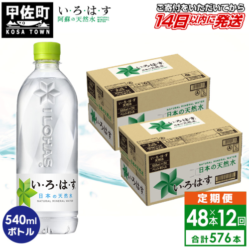 【毎月お届け】い・ろ・は・す(いろはす)阿蘇の天然水　540ml×48本【定期便12ヶ月コース】 - 天然水 水 飲料水 軟水 ミネラルウォーター 箱買い まとめ買い ペットボトル 飲料 ウォーター コカ・コーラ 防災グッズ 防災 備蓄 ローリングストック ストック 熊本県 甲佐町 130390 - 熊本県甲佐町